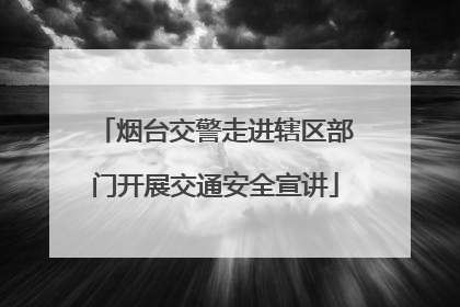 烟台交警走进辖区部门开展交通安全宣讲