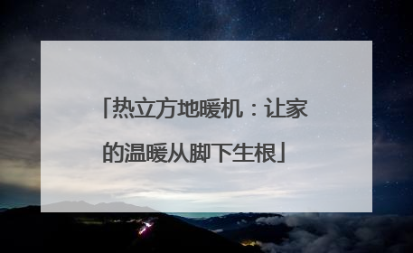 热立方地暖机：让家的温暖从脚下生根