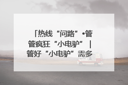 热线“问路”•管管疯狂“小电驴”｜管好“小电驴”需多部门形成合力