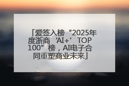 爱签入榜“2025年度浙商‘AI+’TOP100”榜，AI电子合同重塑商业未来