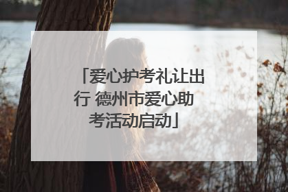 爱心护考礼让出行 德州市爱心助考活动启动
