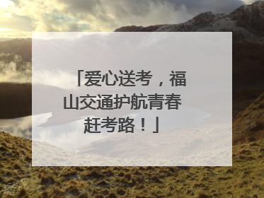 爱心送考，福山交通护航青春赶考路！