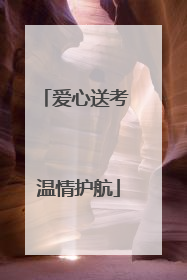 爱心送考 温情护航