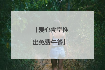 爱心食堂推出免费午餐