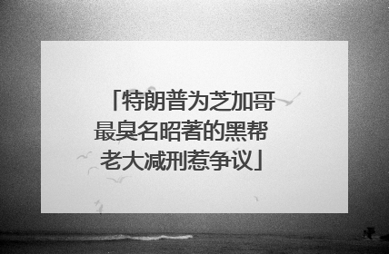 特朗普为芝加哥最臭名昭著的黑帮老大减刑惹争议