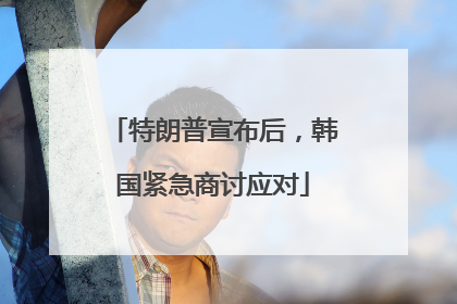 特朗普宣布后，韩国紧急商讨应对