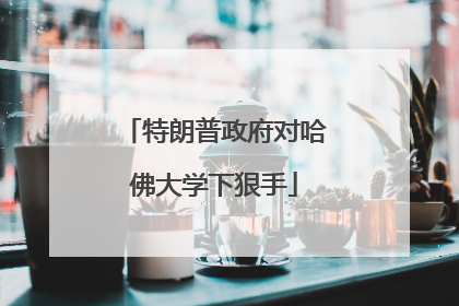 特朗普政府对哈佛大学下狠手