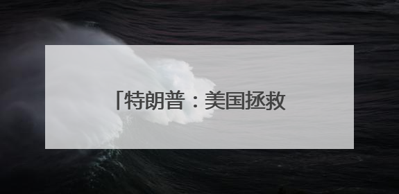 特朗普：美国拯救了以色列，现在又要救“比比”了
