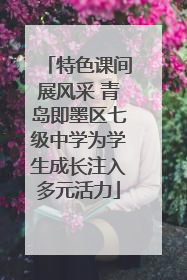 特色课间展风采 青岛即墨区七级中学为学生成长注入多元活力