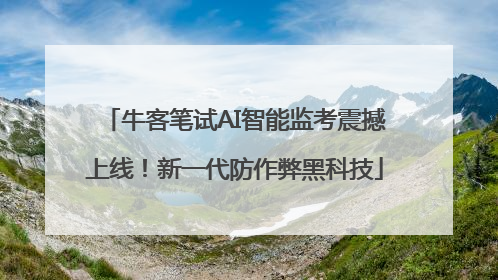 牛客笔试AI智能监考震撼上线！新一代防作弊黑科技