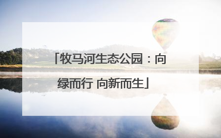 牧马河生态公园：向绿而行 向新而生