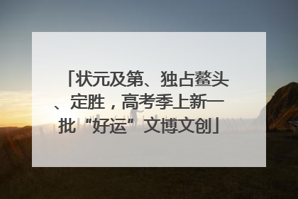 状元及第、独占鳌头、定胜，高考季上新一批“好运”文博文创