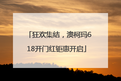 狂欢集结，澳柯玛618开门红钜惠开启