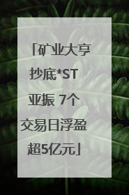 矿业大亨抄底*ST亚振 7个交易日浮盈超5亿元