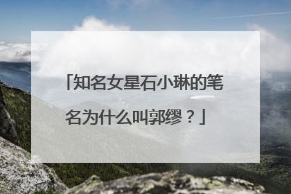 知名女星石小琳的笔名为什么叫郭缪？