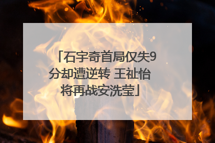 石宇奇首局仅失9分却遭逆转 王祉怡将再战安洗莹