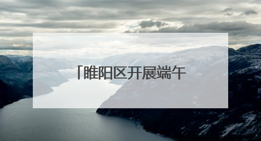 睢阳区开展端午文明实践活动 民俗与新时代文明交融共绽光彩