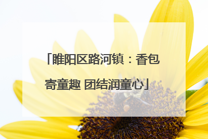 睢阳区路河镇：香包寄童趣 团结润童心