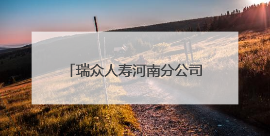 瑞众人寿河南分公司机关党支部开展党建共建主题党日活动
