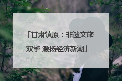 甘肃镇原：非遗文旅双擎 激扬经济新潮