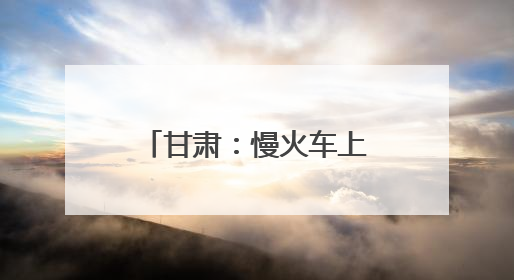 甘肃：慢火车上的“高考车厢”