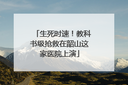 生死时速！教科书级抢救在韶山这家医院上演
