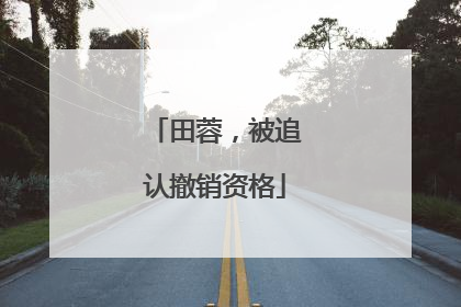 田蓉，被追认撤销资格