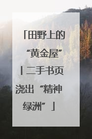 田野上的“黄金屋”丨二手书页浇出“精神绿洲”