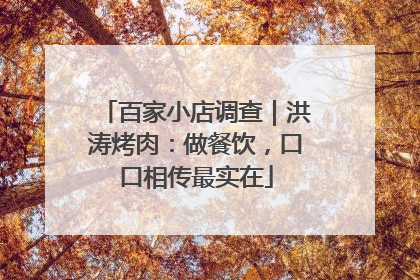 百家小店调查｜洪涛烤肉：做餐饮，口口相传最实在
