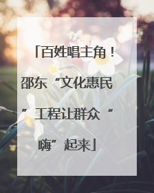 百姓唱主角！邵东“文化惠民”工程让群众“嗨”起来