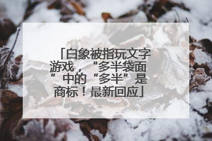 白象被指玩文字游戏，“多半袋面”中的“多半”是商标！最新回应