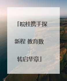 皖桂携手探新程 教育数转启华章