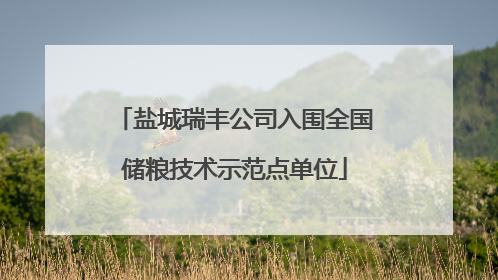 盐城瑞丰公司入围全国储粮技术示范点单位