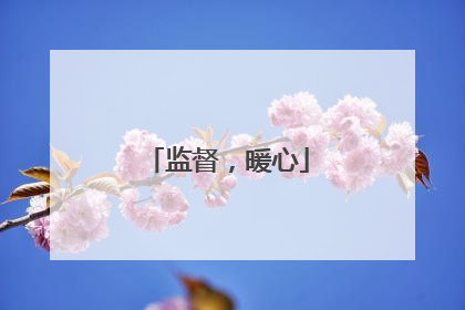 监督，暖心