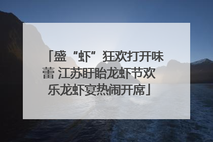 盛“虾”狂欢打开味蕾 江苏盱眙龙虾节欢乐龙虾宴热闹开席