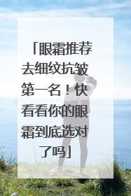 眼霜推荐去细纹抗皱第一名！快看看你的眼霜到底选对了吗