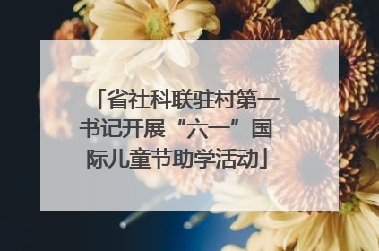 省社科联驻村第一书记开展“六一”国际儿童节助学活动