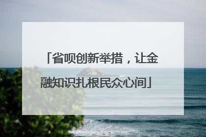 省呗创新举措，让金融知识扎根民众心间