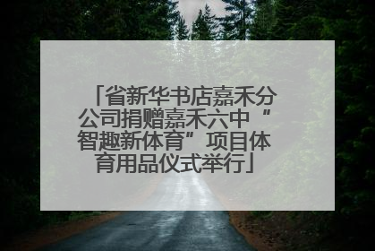 省新华书店嘉禾分公司捐赠嘉禾六中“智趣新体育”项目体育用品仪式举行