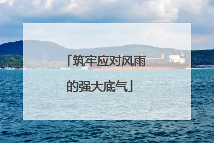 筑牢应对风雨的强大底气