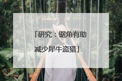 研究：锯角有助减少犀牛盗猎