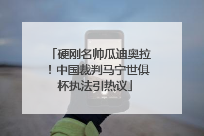 硬刚名帅瓜迪奥拉！中国裁判马宁世俱杯执法引热议