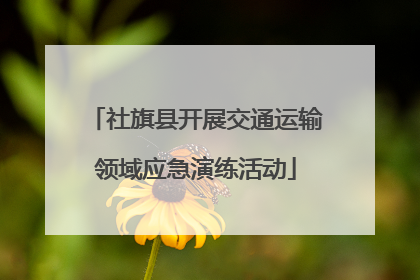 社旗县开展交通运输领域应急演练活动