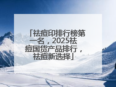 祛痘印排行榜第一名，2025祛痘国货产品排行，祛痘新选择