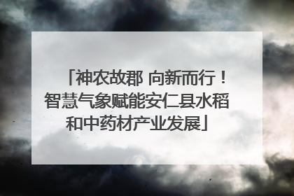 神农故郡 向新而行！智慧气象赋能安仁县水稻和中药材产业发展