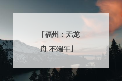福州：无龙舟 不端午