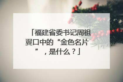 福建省委书记周祖翼口中的“金色名片”，是什么？