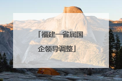福建一省属国企领导调整