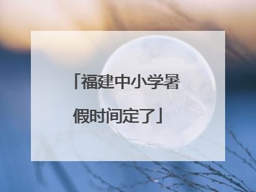 福建中小学暑假时间定了