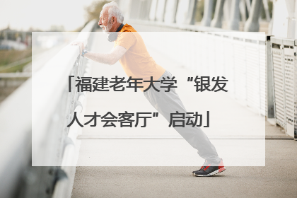 福建老年大学“银发人才会客厅”启动